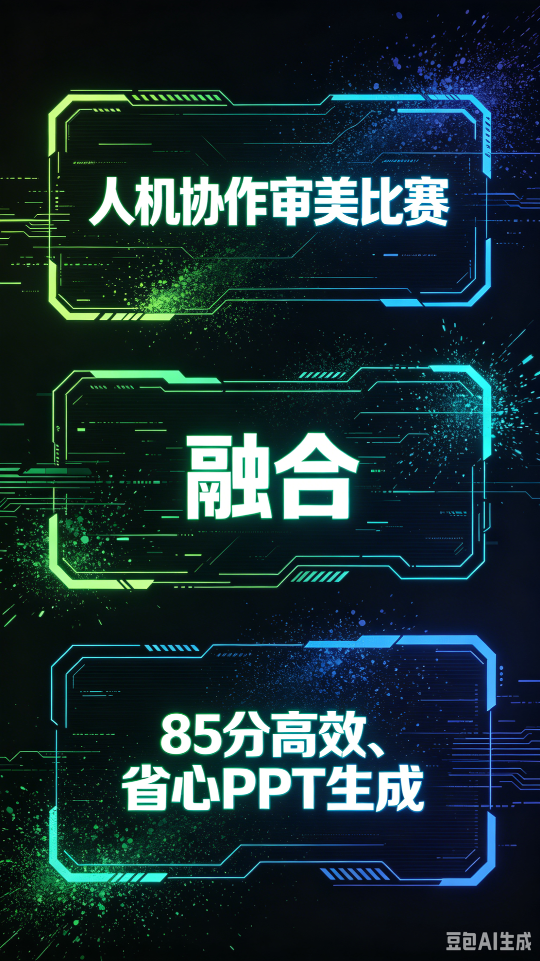用 AI 写 PPT 第 2 段封面